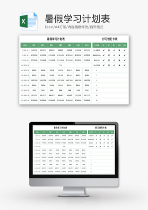 暑假学习计划表Excel模板