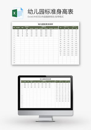 幼儿园标准身高表Excel模板