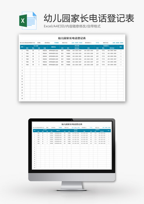 幼儿园家长电话登记表Excel模板