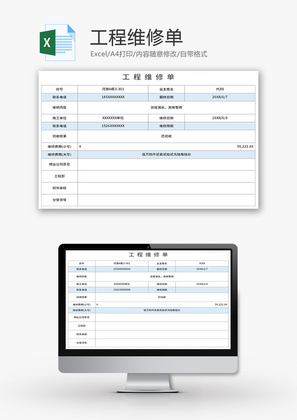 工程维修单Excel模板