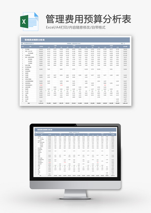 管理费用预算分析表Excel模板