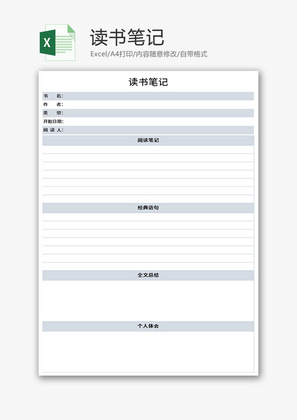 读书笔记Excel模板