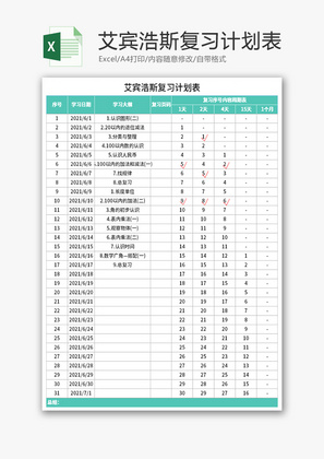 艾宾浩斯复习计划表Excel模板