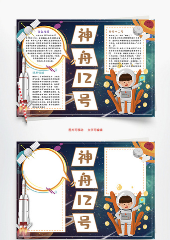 神州12号空间站word手抄报