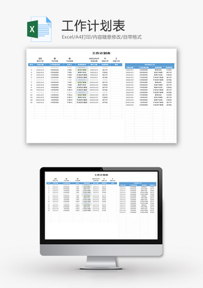 工作计划表Excel模板