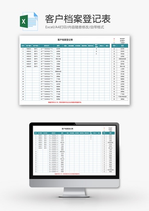 客户档案登记表Excel模板
