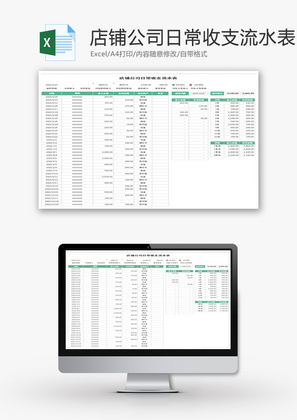 店铺公司日常收支流水表Excel模板