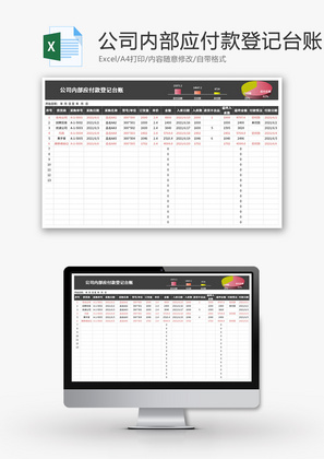 公司内部应付款登记台账Excel模板