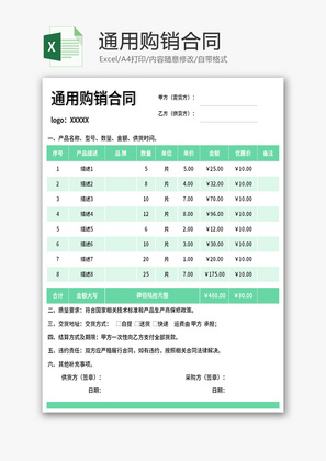 通用购销合同Excel模板