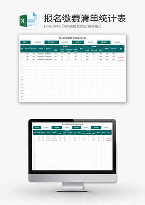 幼儿园报名缴费清单统计表Excel模板