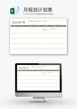 月规划计划表Excel模板