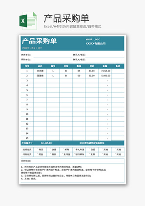 产品采购单Excel模板