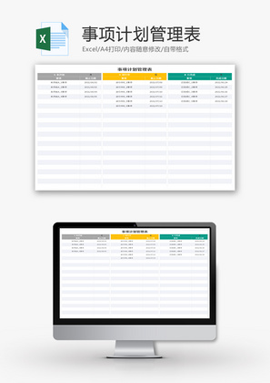 事项计划管理表Excel模板