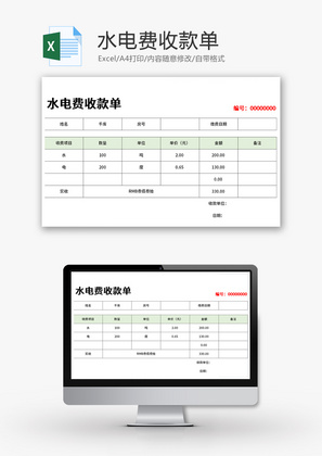 水电费收款单Excel模板