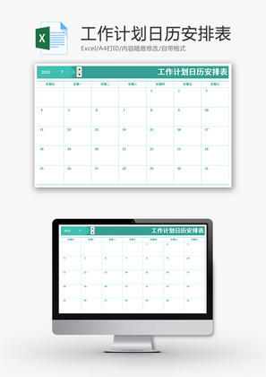 工作计划日历安排表Excel模板