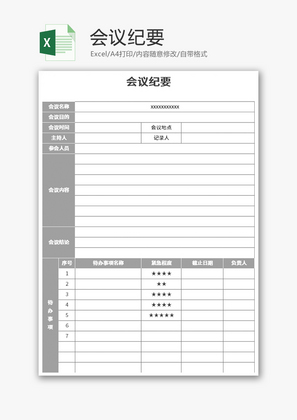 会议纪要Excel模板