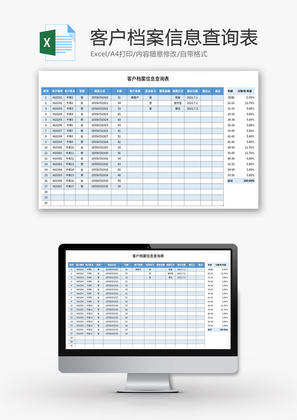 客户档案信息查询表Excel模板
