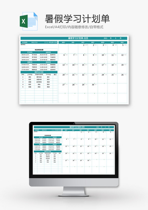 暑假学习计划单Excel模板
