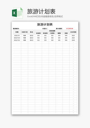 旅游计划表Excel模板