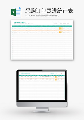 采购订单跟进统计表Excel模板