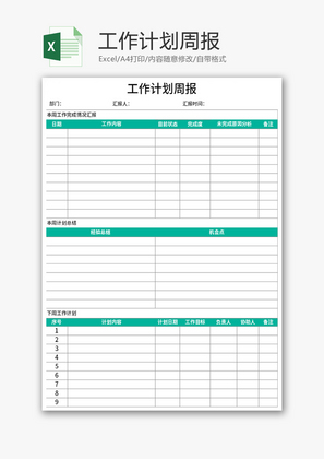 工作计划周报Excel模板