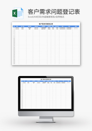 客户需求问题登记表Excel模板