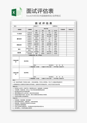 面试评估表Excel模板