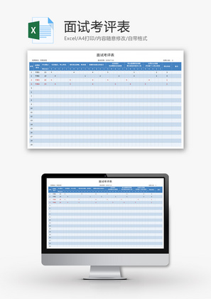 面试考评表Excel模板