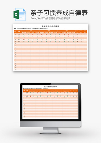 自律表_excel模板_千库网