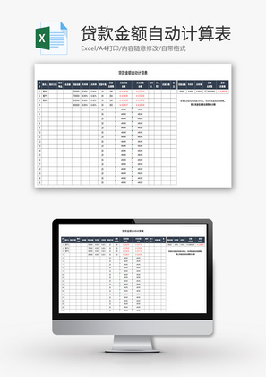 贷款金额自动计算表Excel模板
