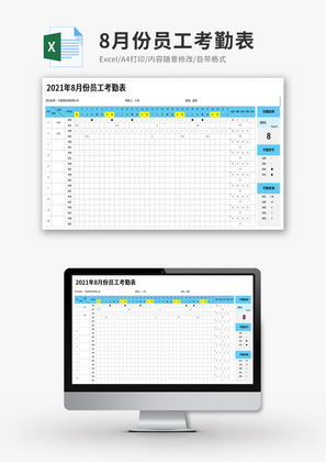 8月份员工考勤表自动可查询Excel模板