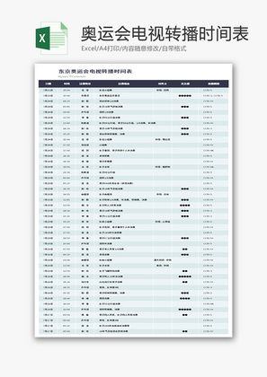 东京奥运会电视转播时间表Excel模板