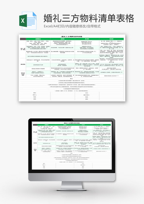 婚礼三方物料清单表格Excel模板