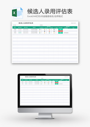 候选人录用评估表Excel模板