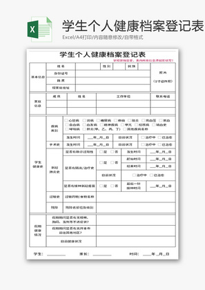 学生个人健康档案登记表Excel模板