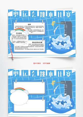 奥运会跳水比赛评分word手抄报