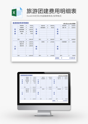 旅游团建费用明细表Excel模板