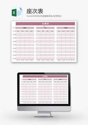 座次表Excel模板