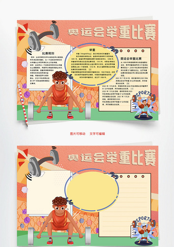 奥运会举重比赛规则word手抄报