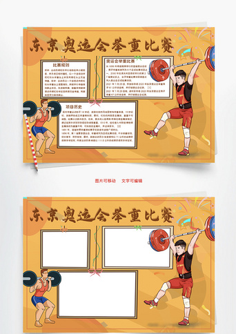东京奥运会举重比赛word手抄报