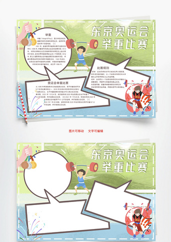 东京奥运会举重比赛抓举word手抄报