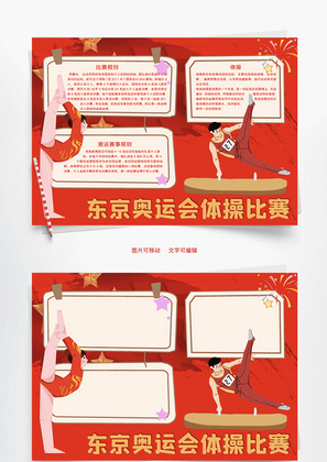 东京奥运会体操比赛Word手抄报