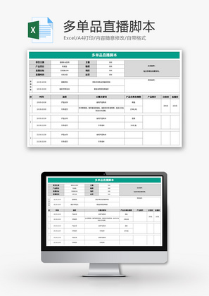 多单品直播脚本Excel模板
