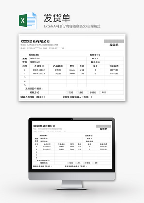 发货单Excel模板