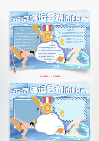 夺冠手抄报模板_东京奥运会游泳比赛word手抄报