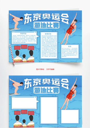 游泳word手抄报立冬游泳word手抄报东京奥运会游泳比赛项目word手抄报