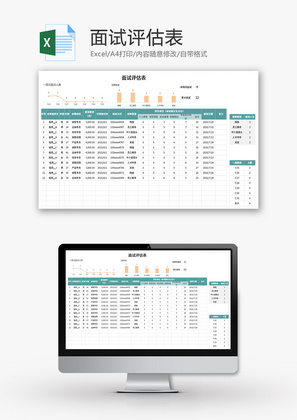 面试评估表Excel模板