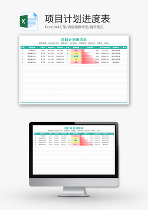 项目计划进度表Excel模板