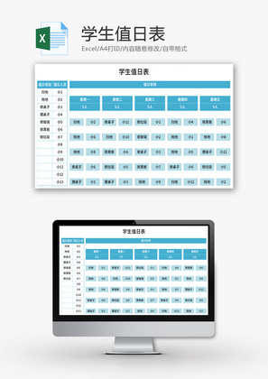 学生值日表Excel模板