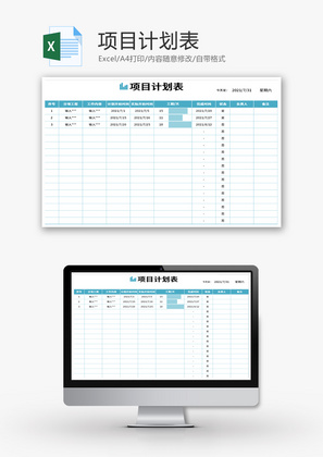 项目计划表Excel模板